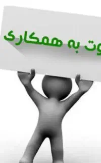 دعوت به همکاری ، کار آنلاین