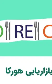 استخدام ویزیتور تخصصی لاین هورکا (HORECA)