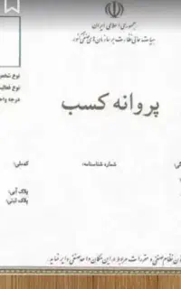 صدور مجوز کسب وکار خانگی معتبر و قانونی