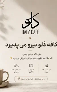 استخدام باریستا و نیروی مبتدی