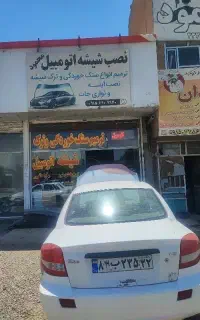 نصب شیشه اتومبیل محمود