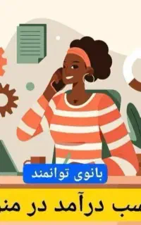 کار در منزل