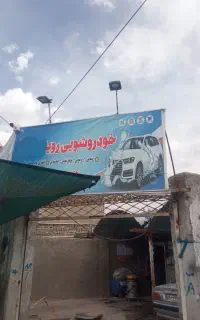 نیازمند شاگرد برای کارواش