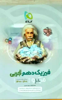 کتاب تست فیزیک دهم تجربی میکروگاج