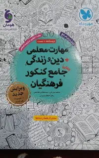 کتاب های کنکور فرهنگیان