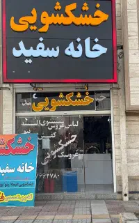 خشکشویی  و پتو شویی خانه سفید