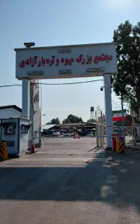 جذب رفتگر در میدان میوه و تره بار