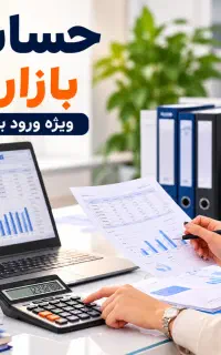 استخدام حسابدار - با یادگیری عملی