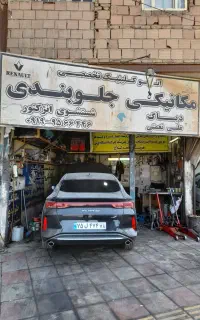 تعمیرگاه تخصصی بلوار