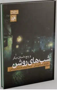 فروش کتاب داستان شب های روشن داستایوسکی
