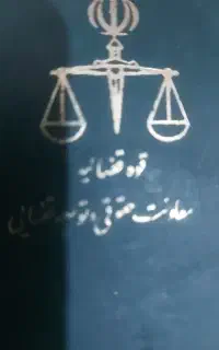 وکیل پایه یک و قاضی سابق دادگستری