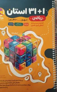 کتاب ۳۱ استان ریاضی نهم به دهم نمونه تیزهوشان