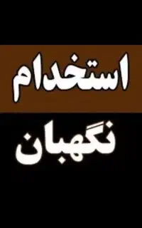 نگهبان پارکینگ شبانه روزی