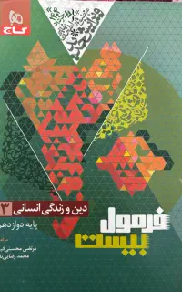 دینی دوازدهم انسانی