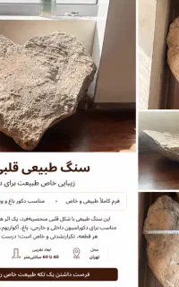 سنگ طبیعی قلبی شکل بزرگ،دکور باغ،ویلا،کافی‌شاپ