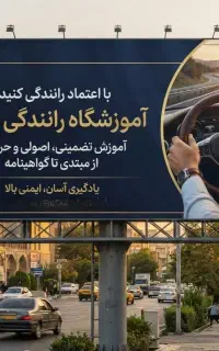 آموزشگاه رانندگی ایمان
