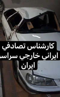 صافکار کارشناس تصادفی ایرانی خارجی مدل