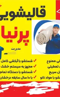 قالیشویی پرنیان درپرند رباط کریم نصیرشهر گلستان