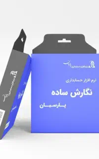 نمایندگی نرم‌افزار حسابداری پارسیان