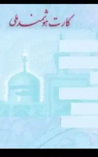 کارت ملی گم شده