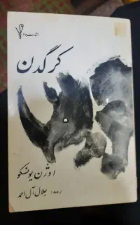 کتاب کلکسیونی کرگدن