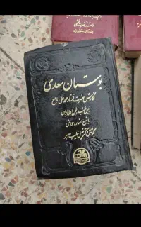 کتاب بوستان سعدی و نهج‌البلاغه