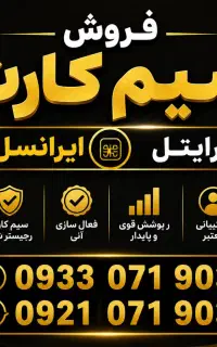 فروش سیم کارت مشابه هم