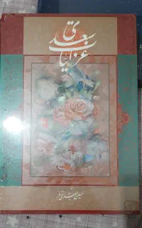 غزلیات سعدی