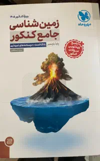 کتاب تست زمین شناسی مهر و ماه