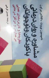 کتاب مفید برای دانشجویان وفارغ التحصیلان روانشناسی