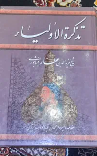 تذکرة الاولیا و گزیده آثار عطار