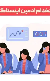 استخدام ادمین اینستاگرام