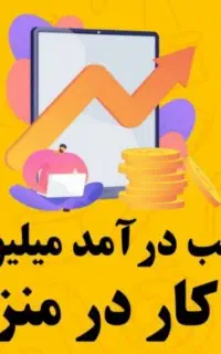 کسب درآمد در منزل
