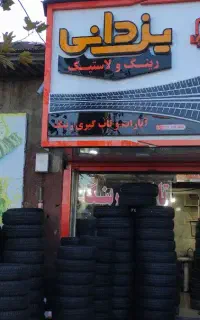 فروشگاه رینگ و لاستیک یزدانی