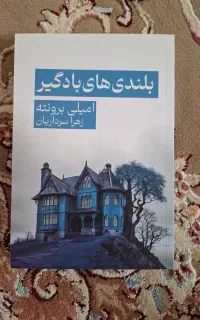 بلندی های بادگیر