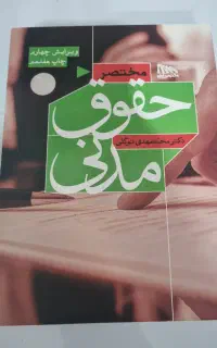 کتاب مختصردکترتوکلی(مدنی.آیین دادرسی مدنی.تجارت و.