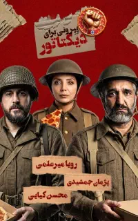 فیلم پپرونی برای دیکتاتور
