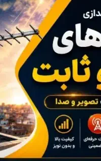 نصب تنظیم کانال تلویزیون انتن تعمیر گیرنده دیجیتال