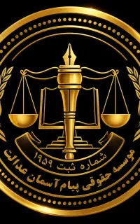 جذب وکیل کارآموز (پروانه از مرکز وکلای قوه قضائیه)