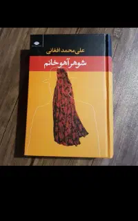 رمان شوهر آهو خانم