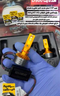 هدلایت مخصوص لنز خودرو (سرامیک دیزاین)