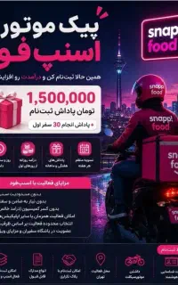 ثبت نام پیک موتوری اسنپ فود کل تهران+ پاداش