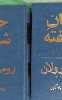 کتاب  جان شیفته  اثر رومن رولان