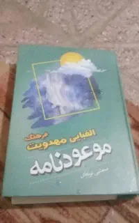 حراج واقعیه کتاب موعود نامه نوشته ی مجتبی تونه ای