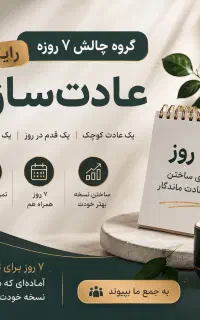 چالش عادت سازی