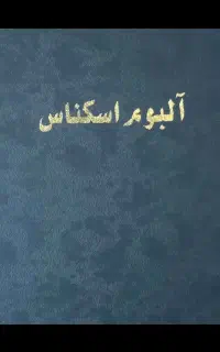 کلکسیونی