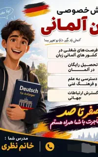 آموزش خصوصی زبان آلمانی / مهاجرت مطمئن