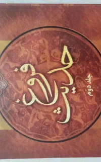 کتاب فروغ حدیث