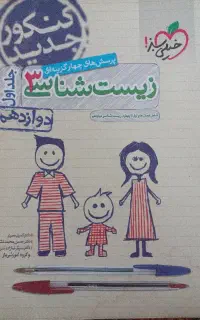 زیست شناسی خیلی سبز پایهٔ دوازدهم
