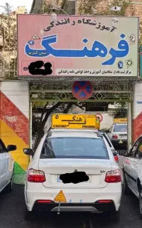 آموزشگاه رانندگی فرهنگ